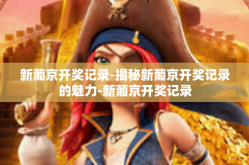 新葡京开奖记录-揭秘新葡京开奖记录的魅力-新葡京开奖记录
