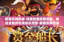 新葡京网页版-探索新葡京网页版，体验全新的在线娱乐世界-新葡京网页版