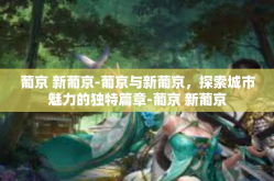 葡京 新葡京-葡京与新葡京，探索城市魅力的独特篇章-葡京 新葡京