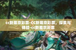 cc新葡京彩票-CC新葡京彩票，探索与体验-cc新葡京彩票