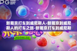 新葡京打车到威尼斯人-新葡京到威尼斯人的打车之旅-新葡京打车到威尼斯人