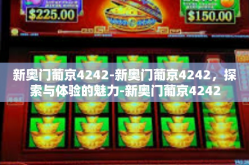新奥门葡京4242-新奥门葡京4242，探索与体验的魅力-新奥门葡京4242