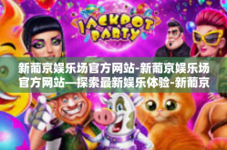 新葡京娱乐场官方网站-新葡京娱乐场官方网站—探索最新娱乐体验-新葡京娱乐场官方网站
