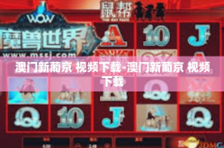 澳门新葡京 视频下载-澳门新葡京 视频下载