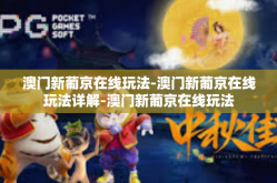 澳门新葡京在线玩法-澳门新葡京在线玩法详解-澳门新葡京在线玩法