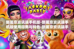 新葡京资讯端手机版-新葡京资讯端手机版使用指南与特色-新葡京资讯端手机版