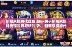新葡京棋牌代理犯法吗-关于新葡京棋牌代理是否犯法的探讨-新葡京棋牌代理犯法吗