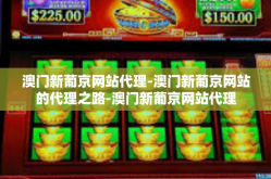 澳门新葡京网站代理-澳门新葡京网站的代理之路-澳门新葡京网站代理