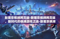 新葡京棋牌网页版-新葡京棋牌网页版，新时代的棋牌游戏之选-新葡京棋牌网页版