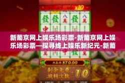 新葡京网上娱乐场彩票-新葡京网上娱乐场彩票—探寻线上娱乐新纪元-新葡京网上娱乐场彩票