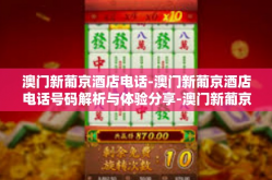 澳门新葡京酒店电话-澳门新葡京酒店电话号码解析与体验分享-澳门新葡京酒店电话
