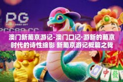 澳门新葡京游记-澳门口记·游新的葡京时代的诗性缩影 新葡京游记概篇之我见-澳门新葡京游记