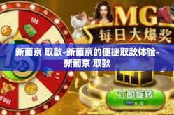 新葡京 取款-新葡京的便捷取款体验-新葡京 取款