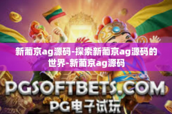 新葡京ag源码-探索新葡京ag源码的世界-新葡京ag源码