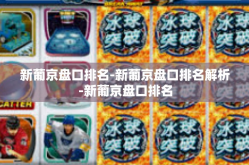 新葡京盘口排名-新葡京盘口排名解析-新葡京盘口排名