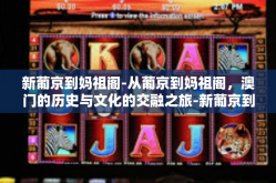 新葡京到妈祖阁-从葡京到妈祖阁，澳门的历史与文化的交融之旅-新葡京到妈祖阁