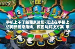 手机上不了新葡京赌场-无法在手机上访问新葡京赌场，原因与解决方案-手机上不了新葡京赌场
