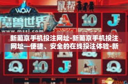 新葡京手机投注网址-新葡京手机投注网址—便捷、安全的在线投注体验-新葡京手机投注网址