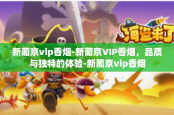 新葡京vip香烟-新葡京VIP香烟，品质与独特的体验-新葡京vip香烟