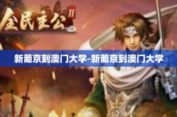 新葡京到澳门大学-新葡京到澳门大学