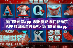 澳门新葡京app-澳出新姿 澳门新葡京APP的风光与时新机-澳门新葡京app