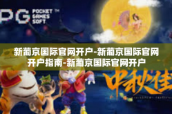 新葡京国际官网开户-新葡京国际官网开户指南-新葡京国际官网开户