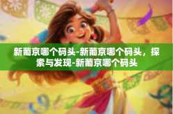 新葡京哪个码头-新葡京哪个码头，探索与发现-新葡京哪个码头