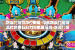 新澳门葡京单位地址-探索新澳门葡京单位的独特魅力与地址信息-新澳门葡京单位地址