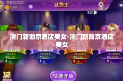 澳门新葡京酒店美女-澳门新葡京酒店美女