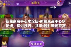 新葡京高手心水论坛-新葡京高手心水论坛，探讨技巧，共享经验-新葡京高手心水论坛