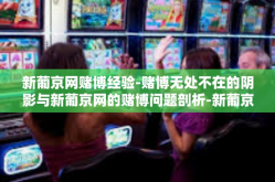 新葡京网赌博经验-赌博无处不在的阴影与新葡京网的赌博问题剖析-新葡京网赌博经验