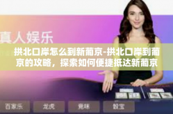 拱北口岸怎么到新葡京-拱北口岸到葡京的攻略，探索如何便捷抵达新葡京-拱北口岸怎么到新葡京