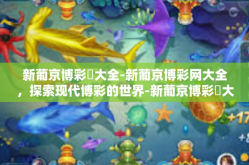 新葡京博彩網大全-新葡京博彩网大全，探索现代博彩的世界-新葡京博彩網大全