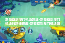 新葡京到澳门机场路线-新葡京到澳门机场的路线详解-新葡京到澳门机场路线