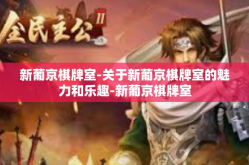 新葡京棋牌室-关于新葡京棋牌室的魅力和乐趣-新葡京棋牌室