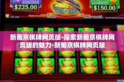 新葡京棋牌网页版-探索新葡京棋牌网页版的魅力-新葡京棋牌网页版