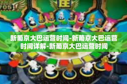新葡京大巴运营时间-新葡京大巴运营时间详解-新葡京大巴运营时间