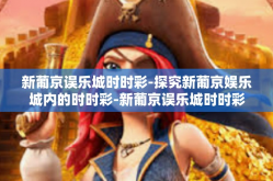 新葡京误乐城时时彩-探究新葡京娱乐城内的时时彩-新葡京误乐城时时彩