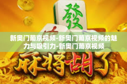 新奥门葡京视频-新奥门葡京视频的魅力与吸引力-新奥门葡京视频
