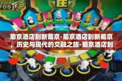 葡京酒店到新葡京-葡京酒店到新葡京，历史与现代的交融之旅-葡京酒店到新葡京