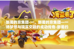 新葡的京集团-一、新葡的京集团—一场梦想与现实交融的成功传奇-新葡的京集团