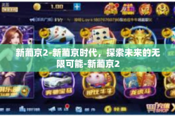 新葡京2-新葡京时代，探索未来的无限可能-新葡京2