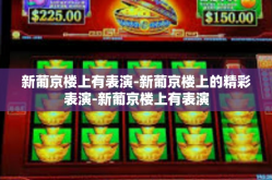 新葡京楼上有表演-新葡京楼上的精彩表演-新葡京楼上有表演