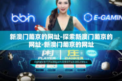 新澳门葡京的网址-探索新澳门葡京的网址-新澳门葡京的网址