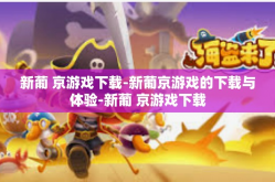 新葡 京游戏下载-新葡京游戏的下载与体验-新葡 京游戏下载