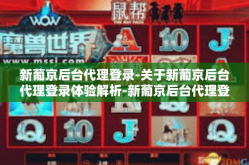 新葡京后台代理登录-关于新葡京后台代理登录体验解析-新葡京后台代理登录