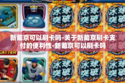 新葡京可以刷卡吗-关于新葡京刷卡支付的便利性-新葡京可以刷卡吗