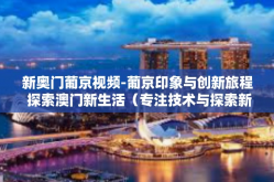 新奥门葡京视频-葡京印象与创新旅程 探索澳门新生活（专注技术与探索新奥门葡京视频）新奥门葡京视频