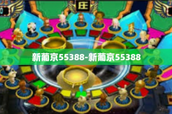 新葡京55388-新葡京55388