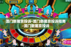 澳门新葡京投诉-澳门新葡京投诉指南-澳门新葡京投诉